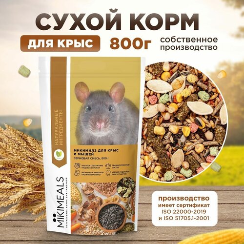 Корм для крыс и мышей MIKIMEALS, 800 гр mikimeals mikimeals корм для крыс и мышей 800 г