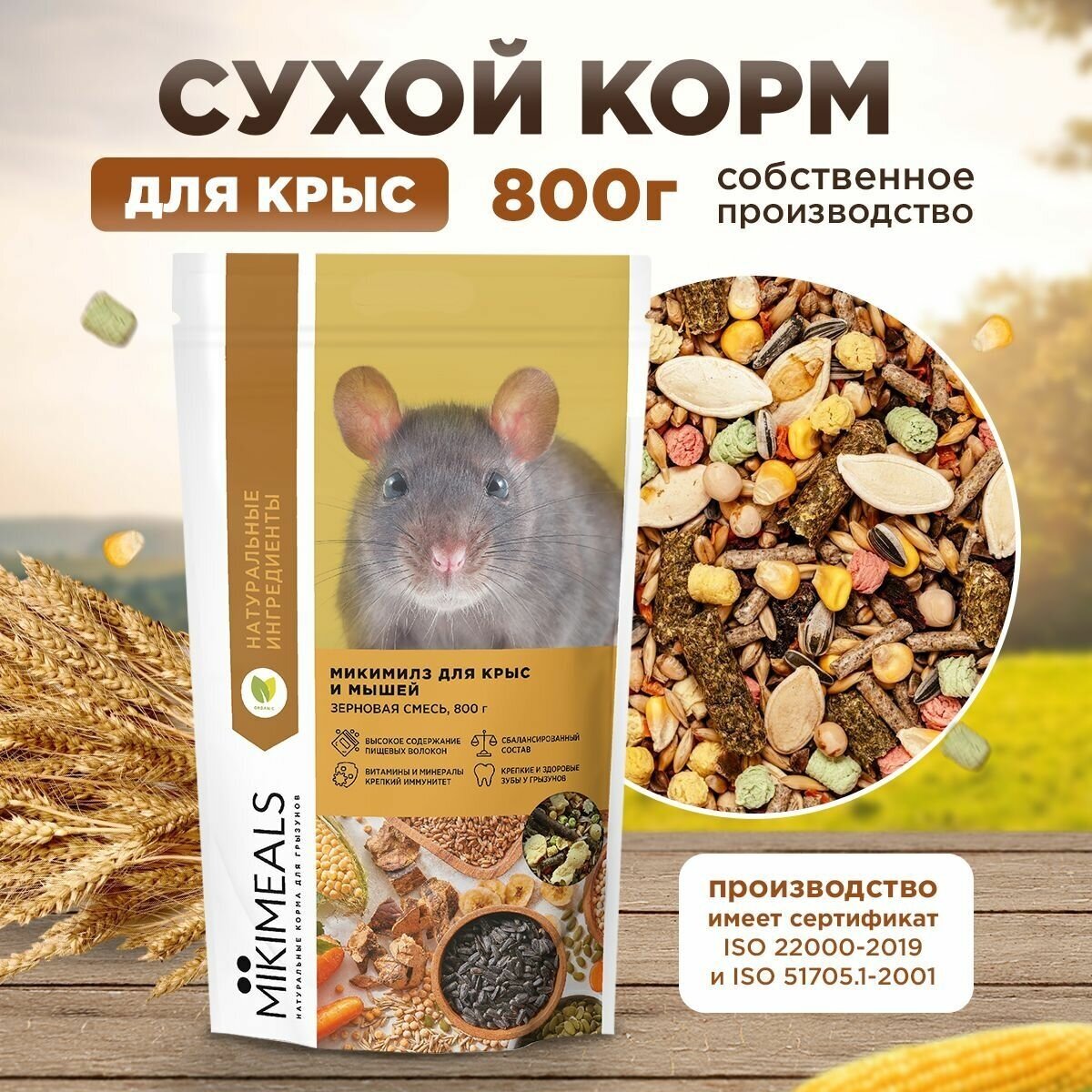 Корм для крыс и мышей MIKIMEALS, 800 гр