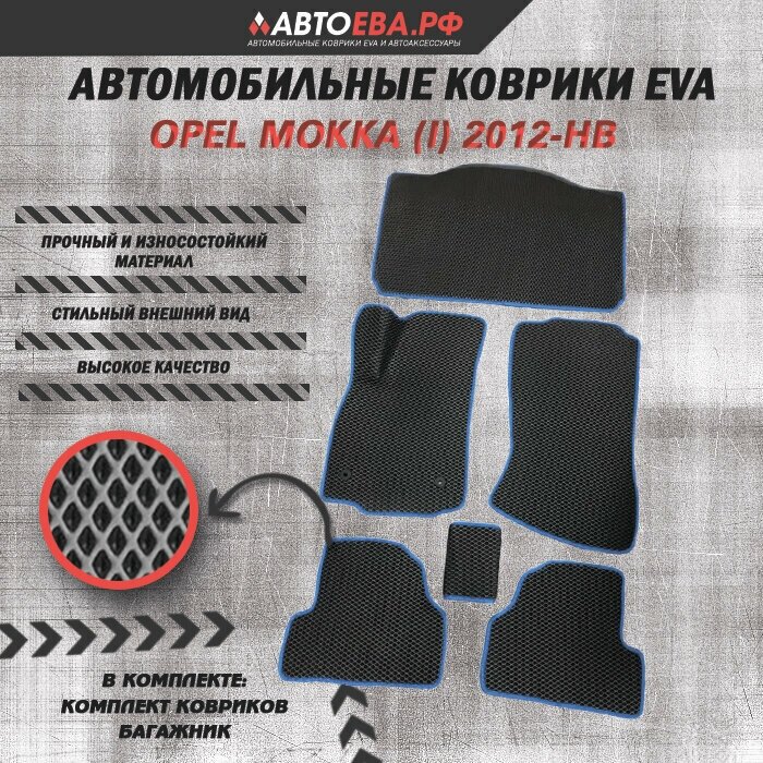 Автомобильные EVA коврики для Opel Mokka (l) / Опель Мокка (1) 2012-н. в. (салон+багажник)