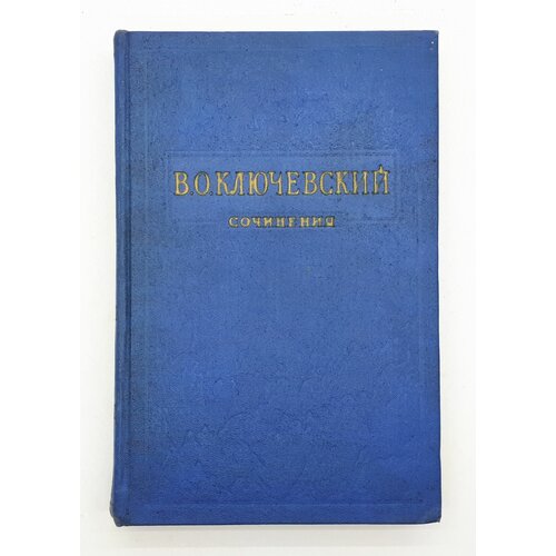 В. О. Ключевский / Сочинения в восьми томах / Том 3 / 1957 год