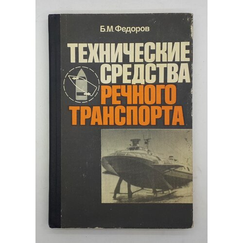 Б. М. Федоров / Технические средства речного транспорта / Учебник / 1984 год
