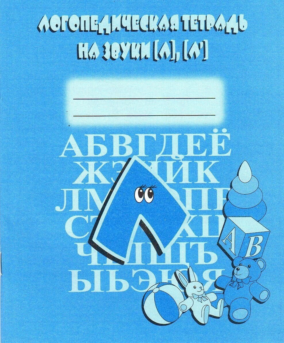 Логопедическая тетрадь на звуки "Л", "Л"