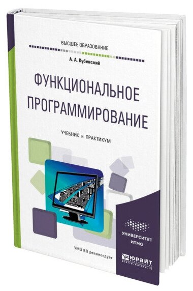 Функциональное программирование. Учебник и практикум для академического бакалавриата - фото №1