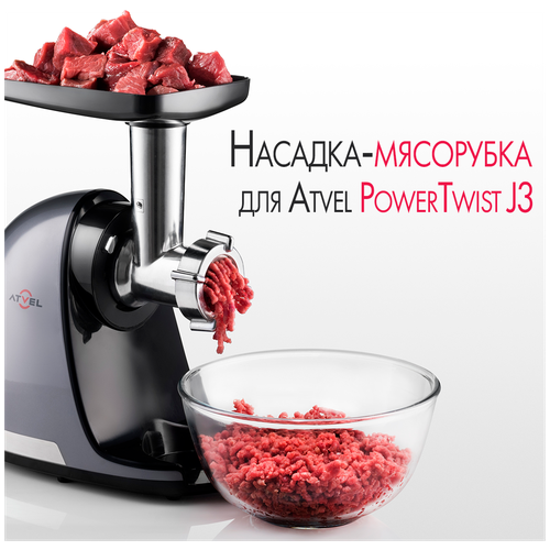 Насадка мясорубка к соковыжималке Atvel PowerTwist J3, 75204