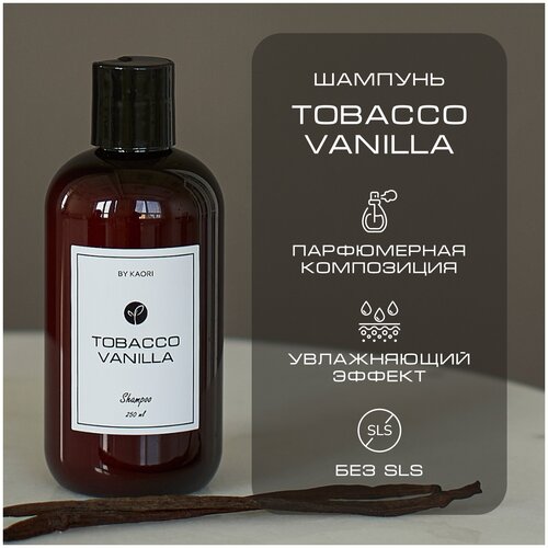 Шампунь для волос BY KAORI бессульфатный парфюмированный, мужской / женский, аромат TOBBACCO VANILLA (Табак Ваниль) 250 мл
