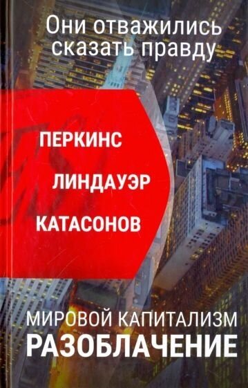 Перкинс, катасонов, линдауэр: мировой капитализм. разоблачение. они отважились сказать правду