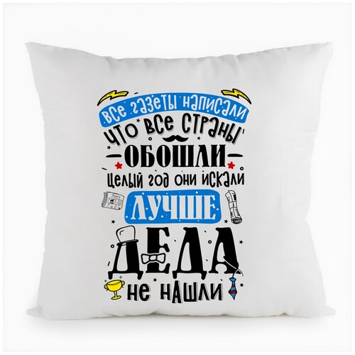 фото Подушка белая coolpodarok прикол. семья.все газеты написали...лучше деда не нашли,белая