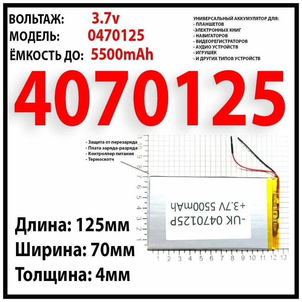 Аккумулятор 3.7v универсальный 5500mAh (4x70x125) на 2 провода