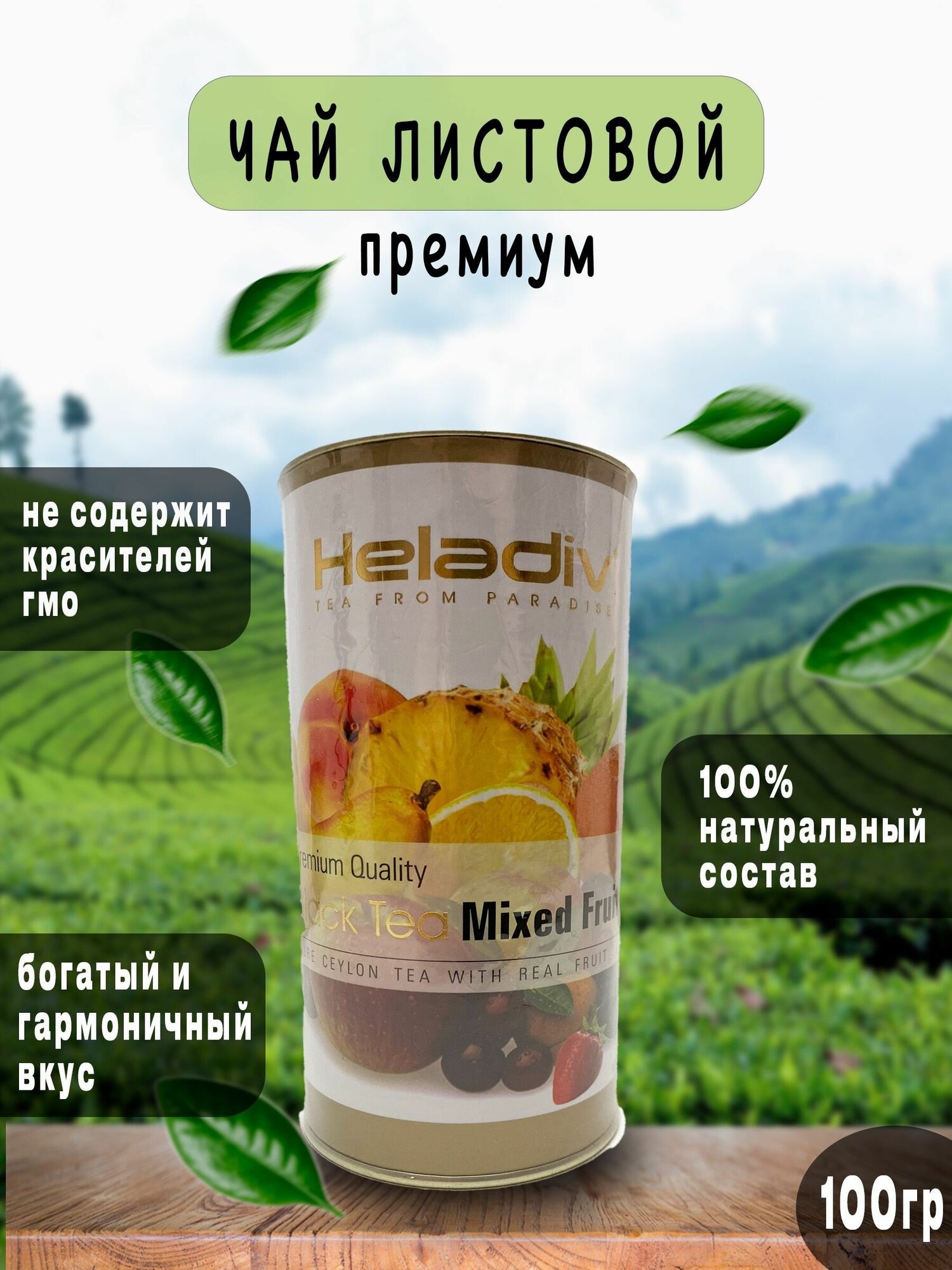 Чай черный Heladiv MIXED FRUIT 100 г