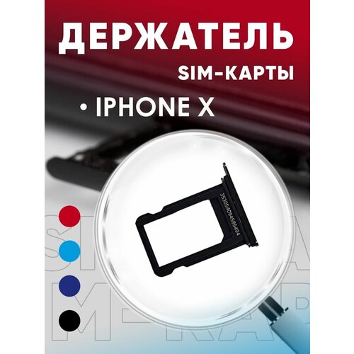 Держатель сим карты, Сим Лоток, Контейнер SIM для iPhone X