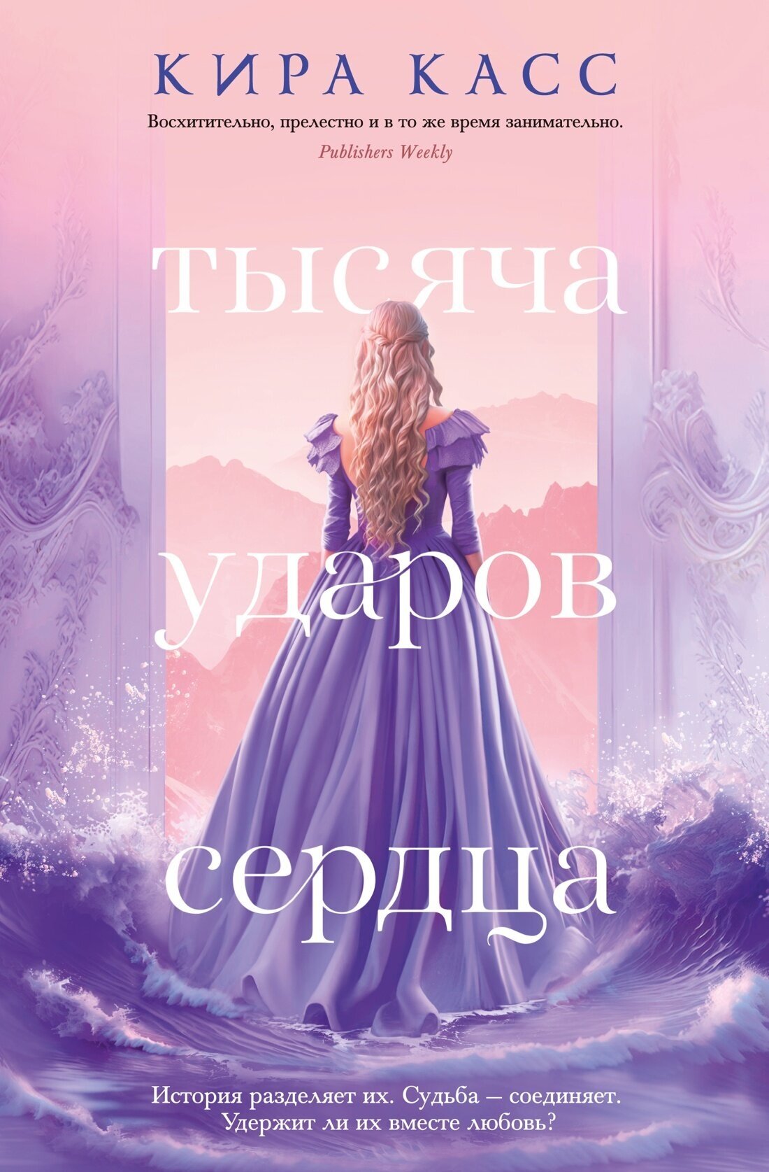 Книга Тысяча ударов сердца