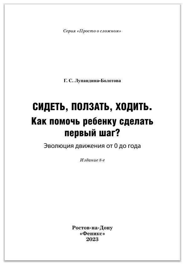 Книга Феникс Сидеть, ползать, ходить. Как помочь ребенку сделать первый шаг? - фото №2