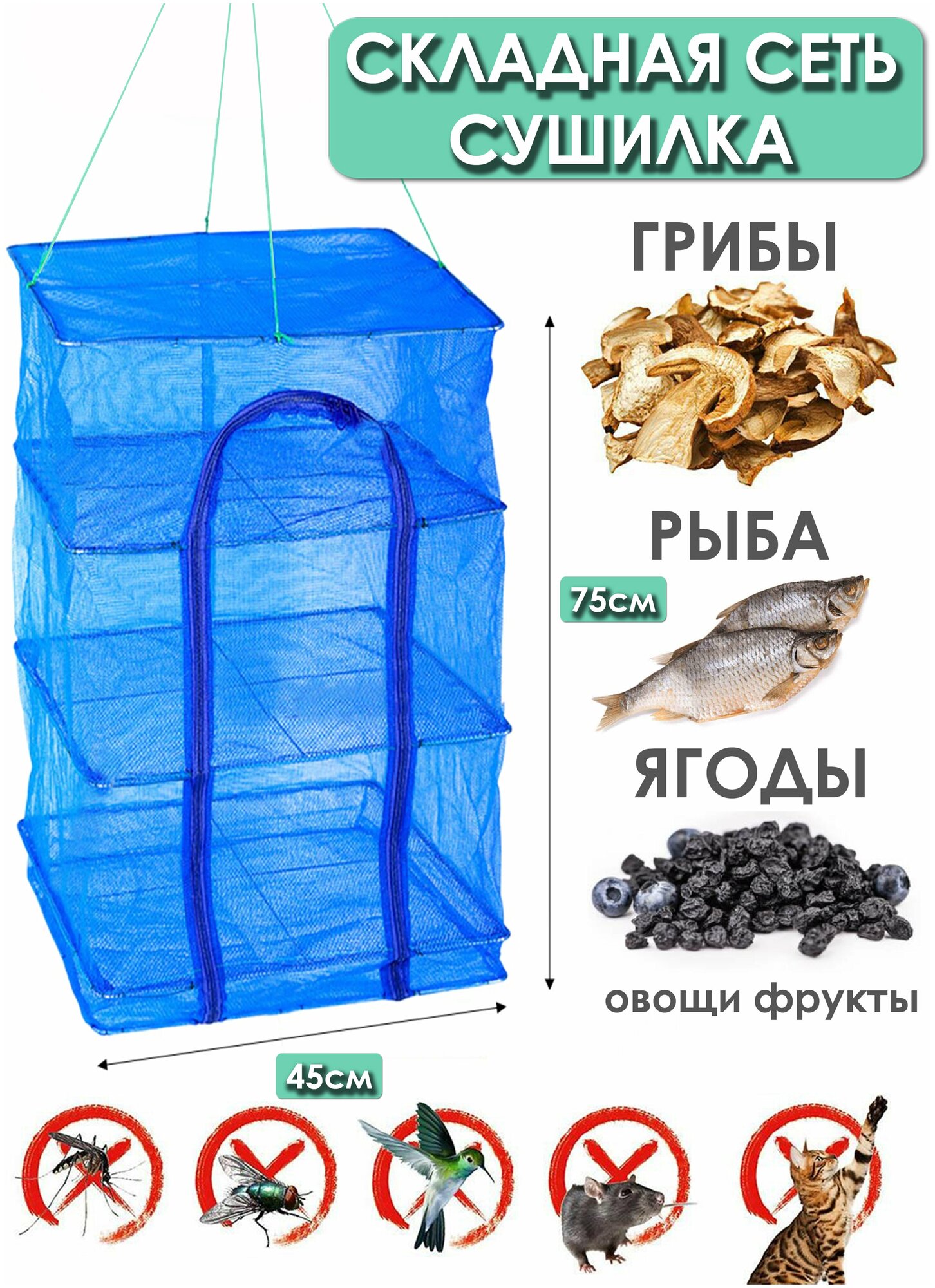 Сеть сушилка подвесная складная 45 х 45 х 75 см компактная для сушки рыбы, грибов, ягод, мяса и зелени Сушильная сетка для дачи и сада