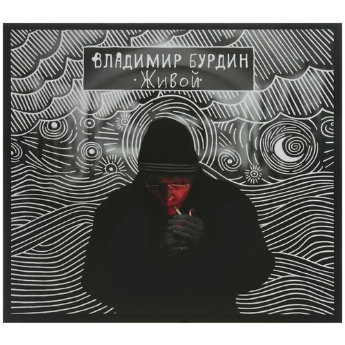 Soyuz Music Владимир Бурдин / Живой (CD) логинов владимир михайлович живой сталин откровения главного телохранителя вождя