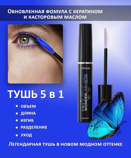 Многофункциональная тушь для ресниц Орифлейм синяя 5 в 1 THE ONE Wonder Lash Ultra c эффектом HD