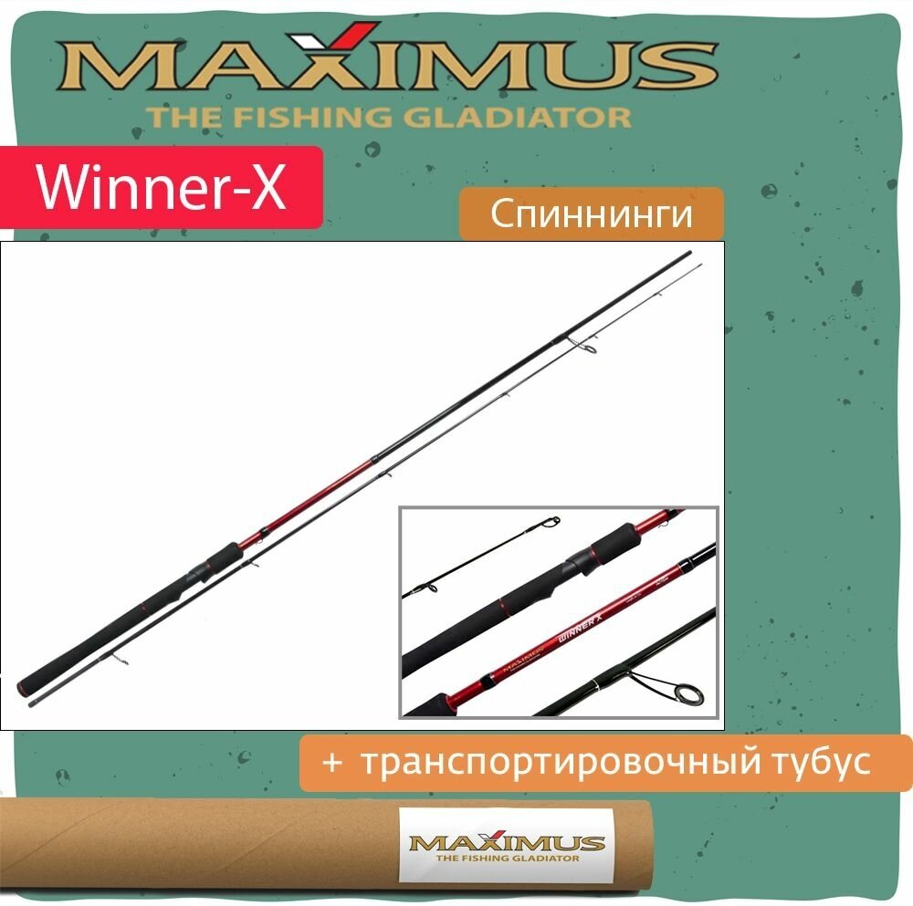 Спиннинг Maximus WINNER-X 21ML 2.1m 5-25g + транспортировочный тубус (MSWX21ML)