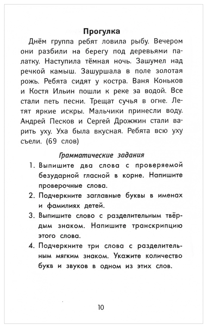 Лучшие диктанты и грамматические задания по русскому языку повышенной сложности. 3 класс - фото №2