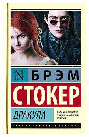 Стокер Брэм. Дракула