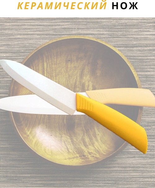 Керамический нож 15см лезвия
