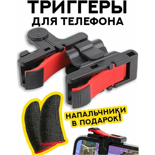 Триггеры для PUBG и игровые напальчники для игр на телефоне смартфоне курки для Fortnite COD 32000₽
