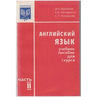 Книга "Англ. Яз. учебное пособие для 1 курса (часть 2)" И. П. Крылова Москва 1988 Мягкая обл. 144 с.