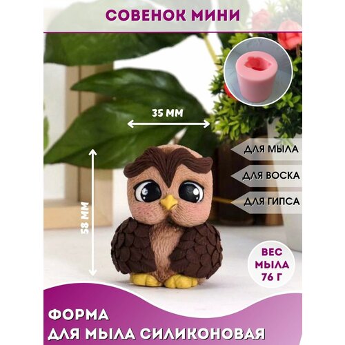 Силиконовая форма для мыла Совенок мини