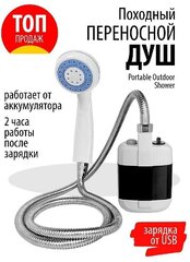Переносной душ (походный) с аккумулятором и USB зарядкой