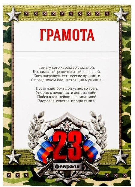 Грамота «23 февраля», 157 гр/кв. м