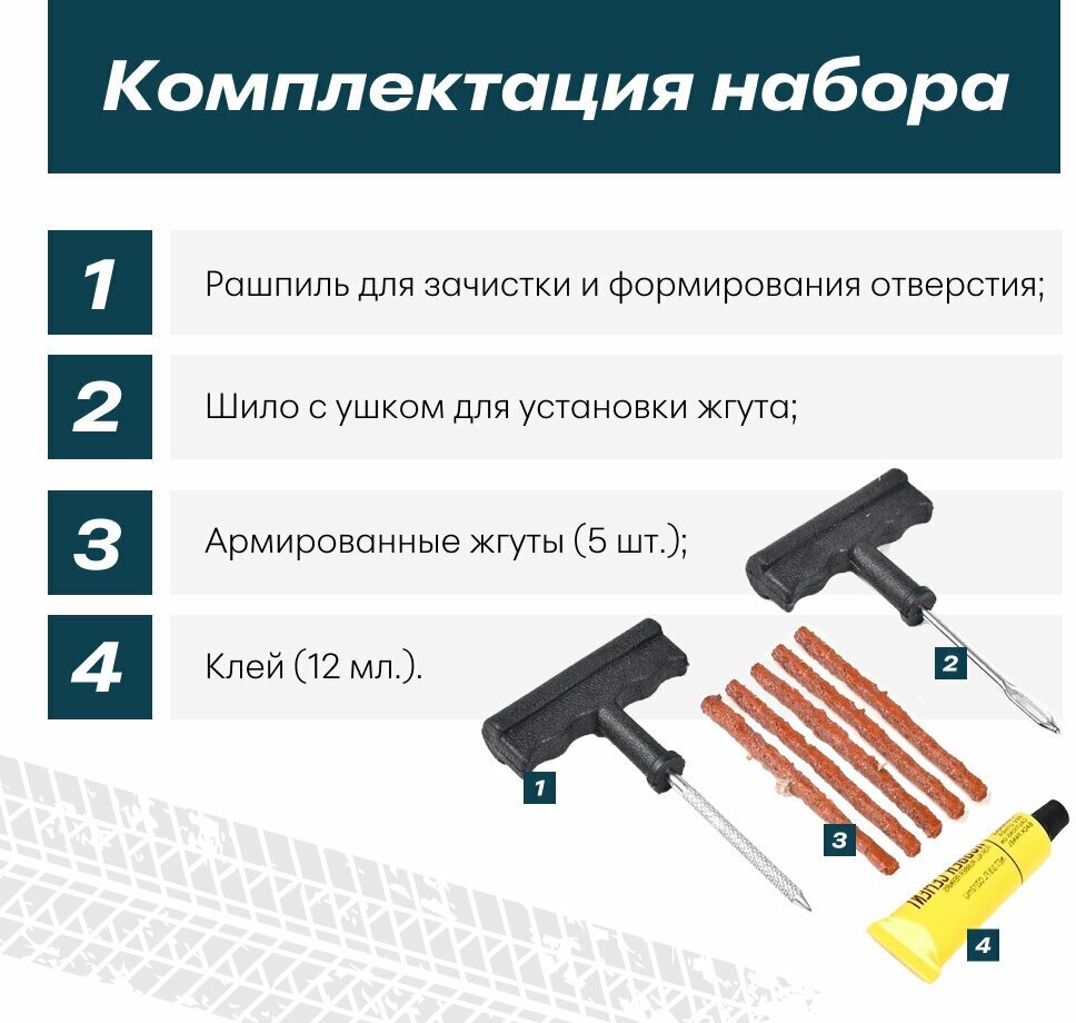 Ремкомплект для ремонта бескамерный шин авто Cuty Up СА-789, набор из 4 предметов (жгуты, клей, шило, рашпиль), аптечка для шин