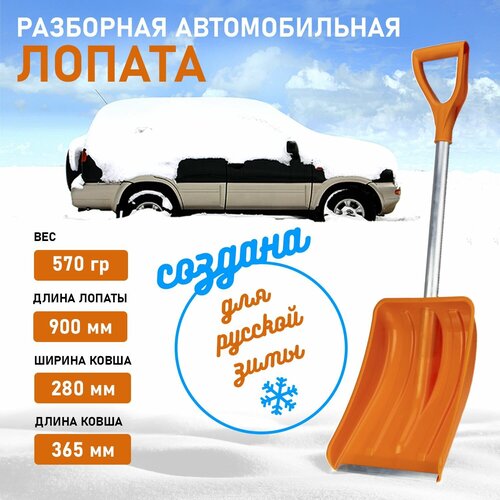 Лопата складная автомобильная для уборки снега разборная черная 90 см, Rexant