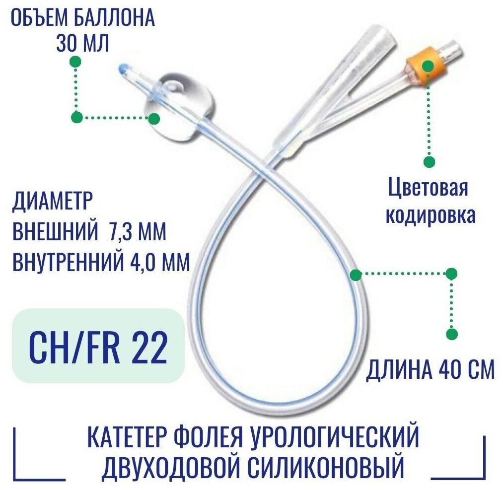 Катетер урологический Фолея Alba (двухходовой, силиконовый) размер 22 Fr, 40 см, баллон 30 мл.