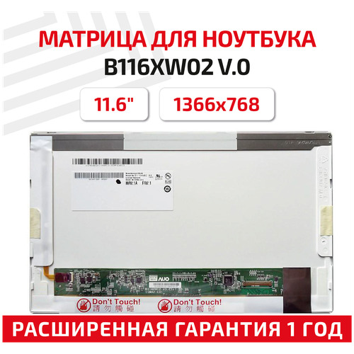 Матрица (экран) для ноутбука B116XW02 V.0, 11.6