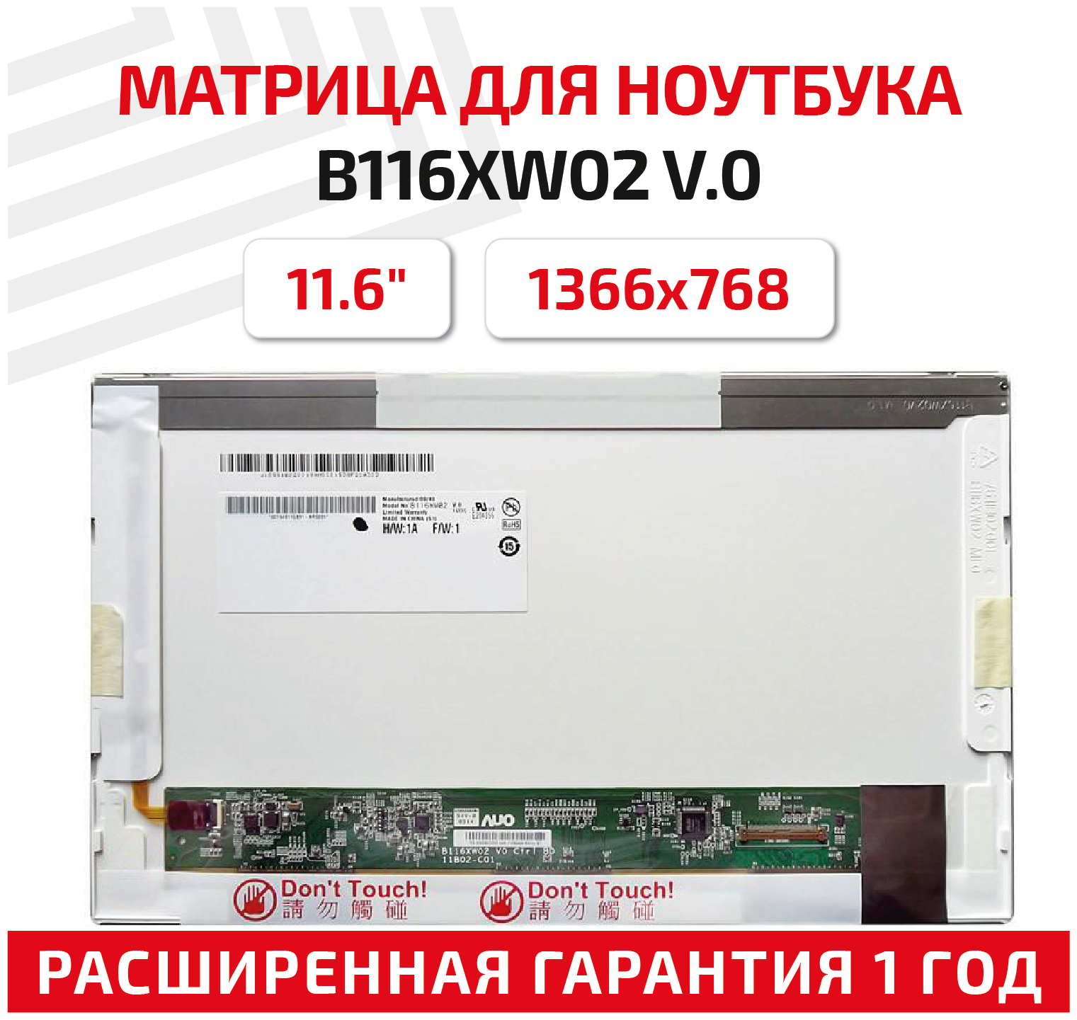 Матрица (экран) для ноутбука B116XW02 V.0 11.6" 1366x768 40pin Normal (стандарт) светодиодная (LED) глянцевая