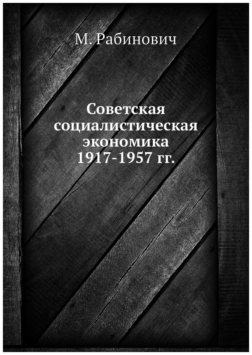 Советская социалистическая экономика 1917-1957 гг.