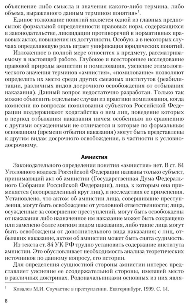 Амнистия. Помилование. Судимость. Монография - фото №3