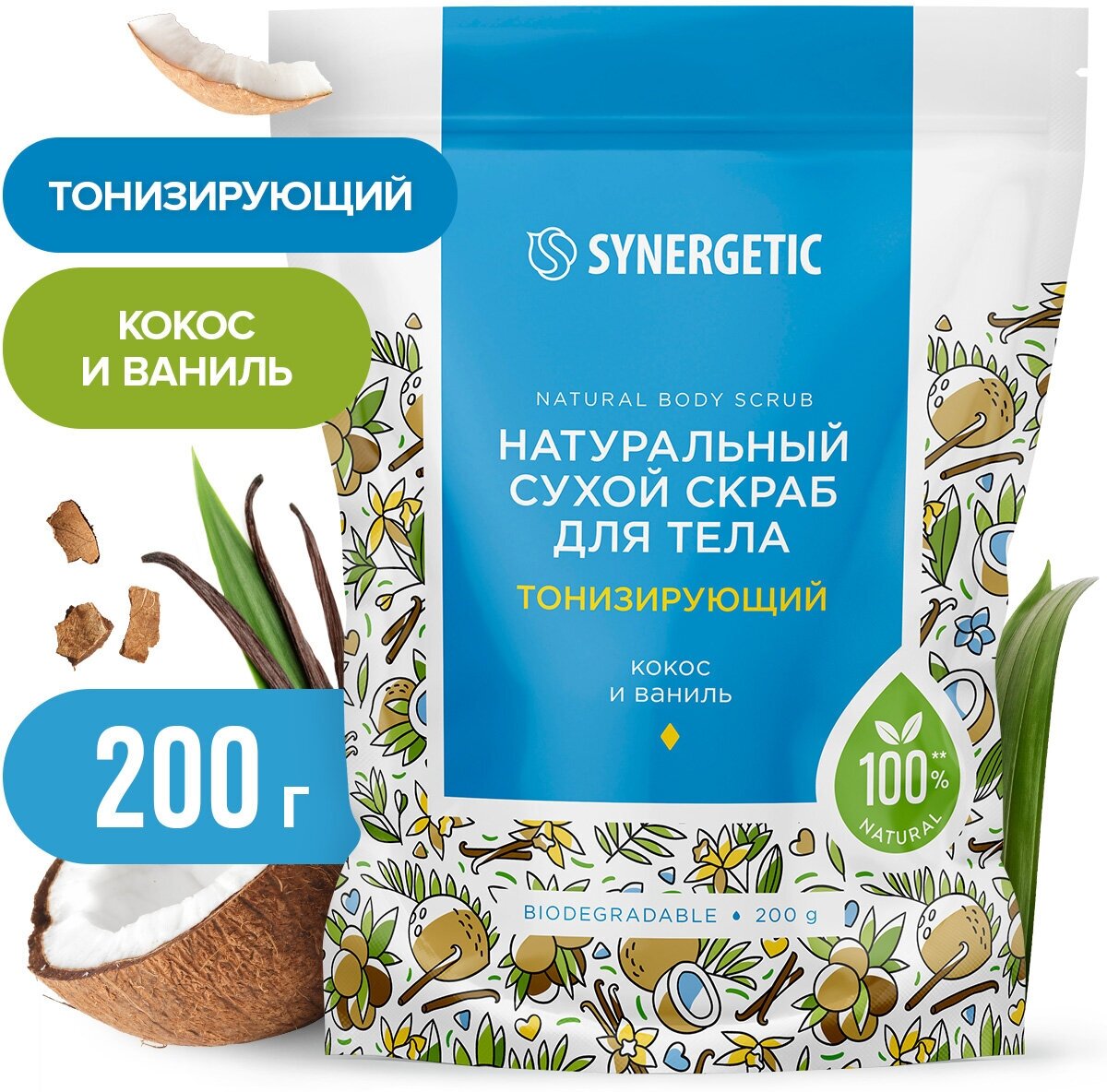 Натуральный сухой скраб для тела SYNERGETIC тонизирующий, 200гр