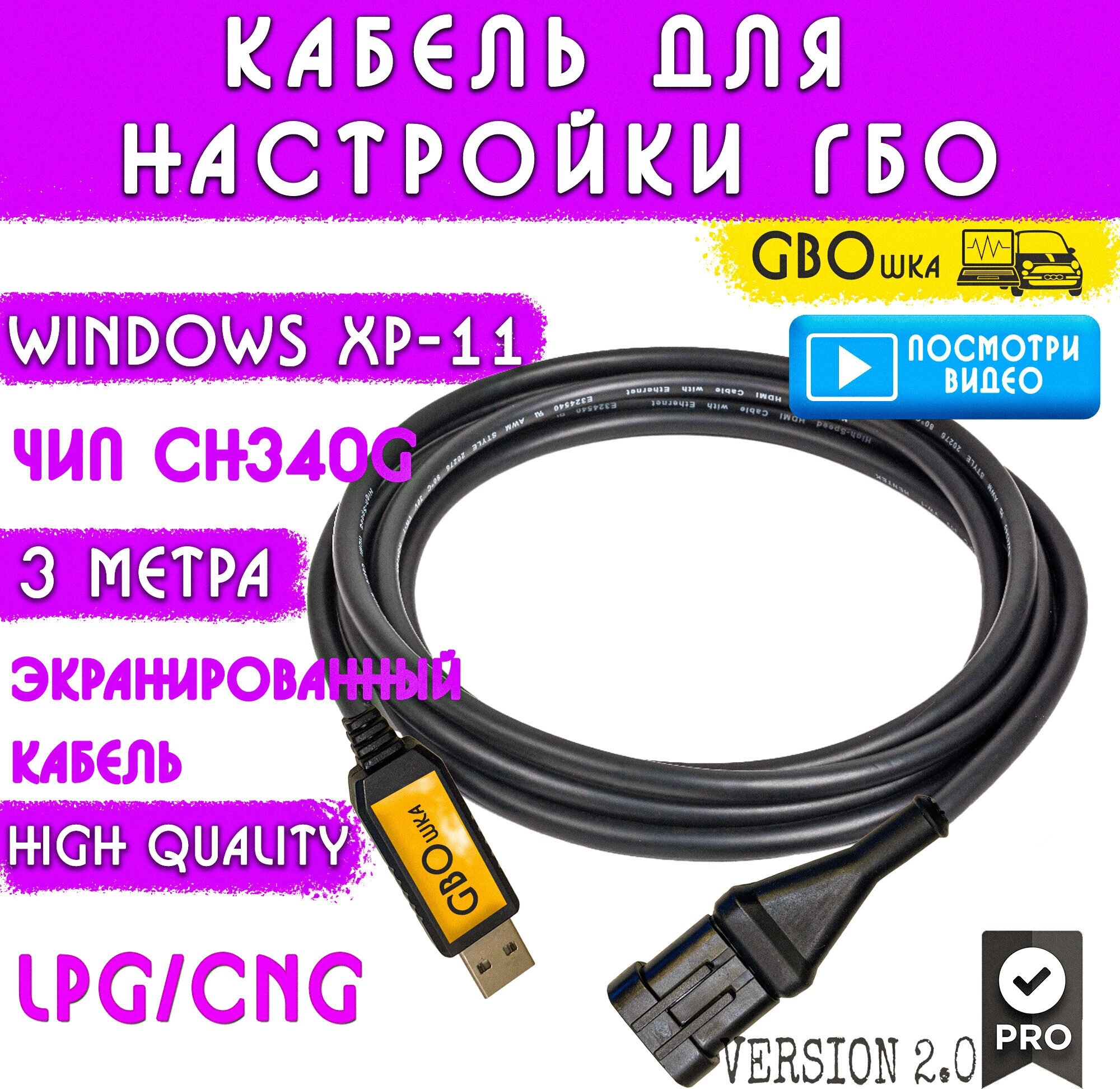 Кабель для настройки и диагностики ГБО 4-5 поколения на чипе CH340G (3 метра) разъём №5