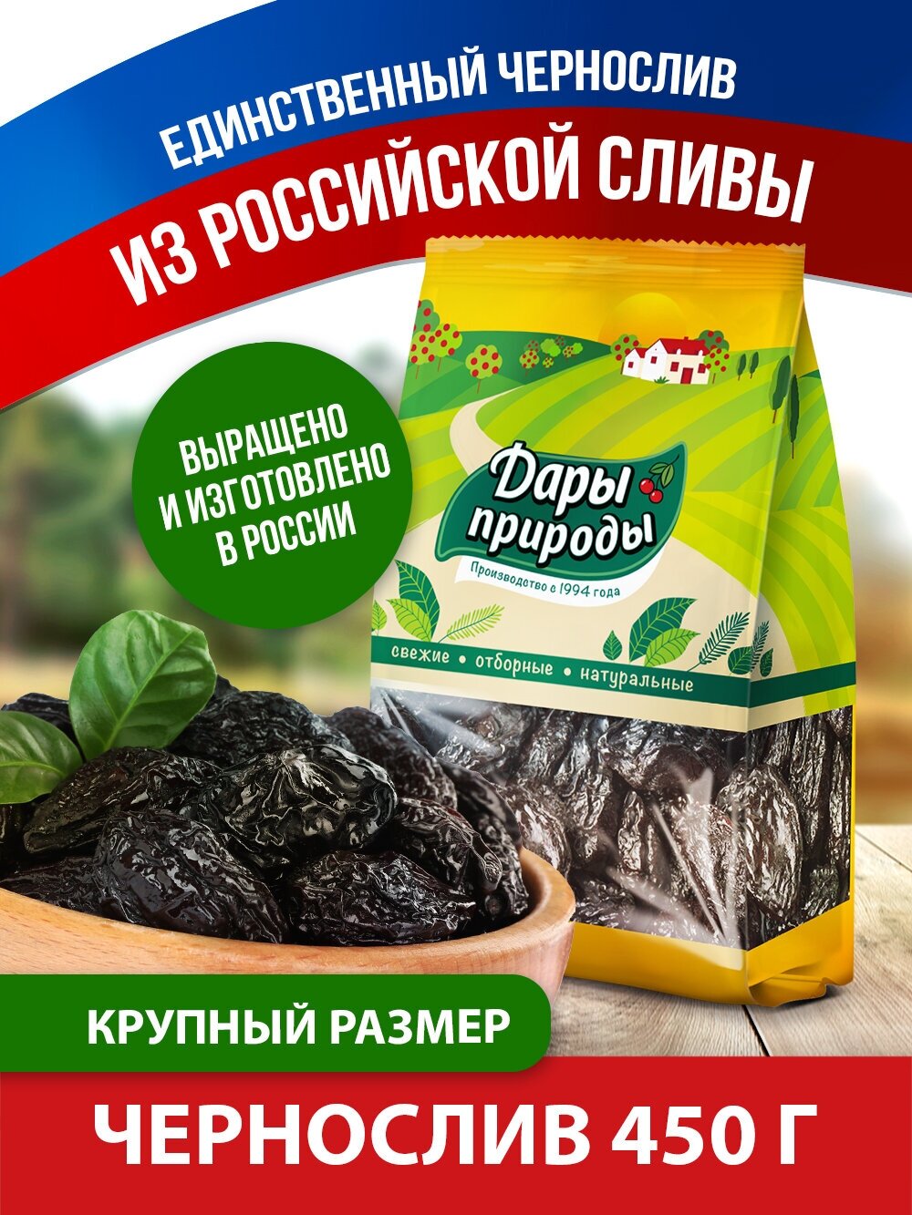 Чернослив Дары природы сушеный без косточек, 450г