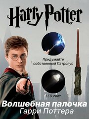 Люмос волшебная палочка Гарри Поттера с фонариком, 20см