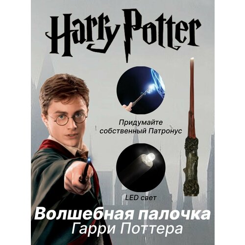 Люмос волшебная палочка Гарри Поттера с фонариком, 20см