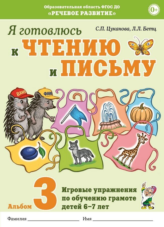 Я готовлюсь к чтению и письму. Альбом 3. Игровые упражнения по обучению грамоте детей 6–7 лет. Цуканова С. П, Бетц Л. Л.