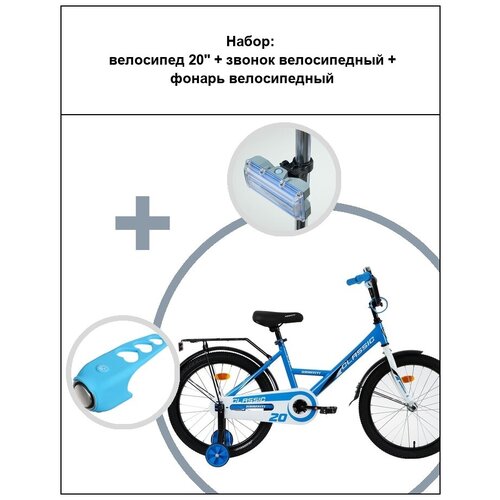 Набор Велосипед 20 Звонок велосипедный Фонарь велосипедный 1874400₽