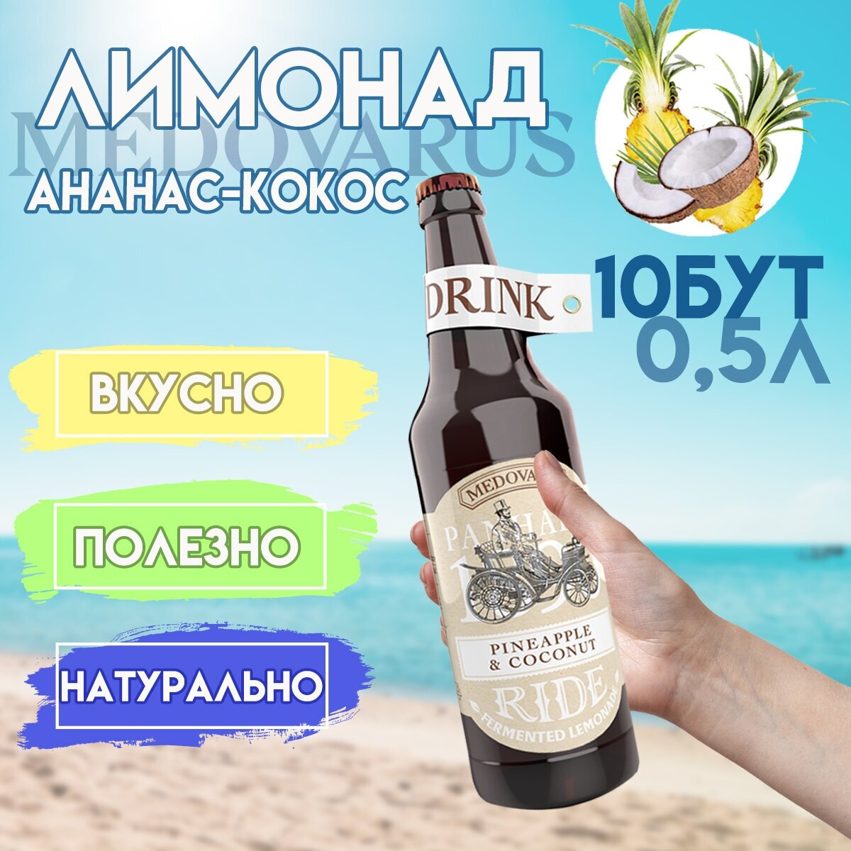 Лимонад Медоварус "Ананас-Кокос" RIDE от Медоварус, 10бут по 0,5л
