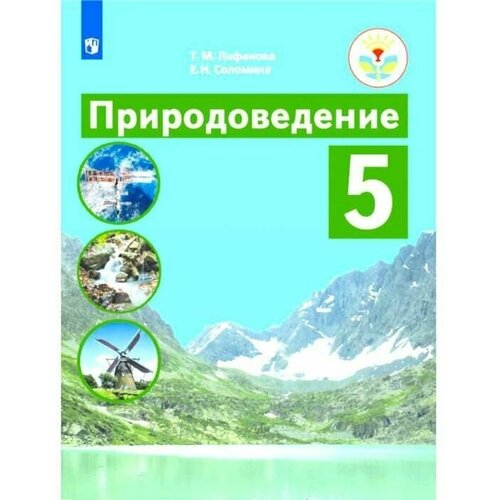 Учебник. ФГОС. Природоведение 5 класс. Лифанова Т. М.