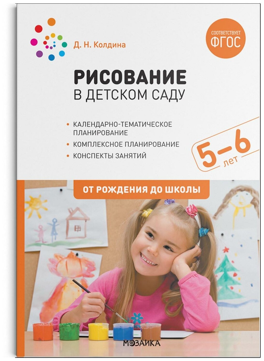 Рисование в детском саду Конспекты занятий с детьми 5-6 лет От рождения до школы Старшая группа Пособие Колдина ДН 0+