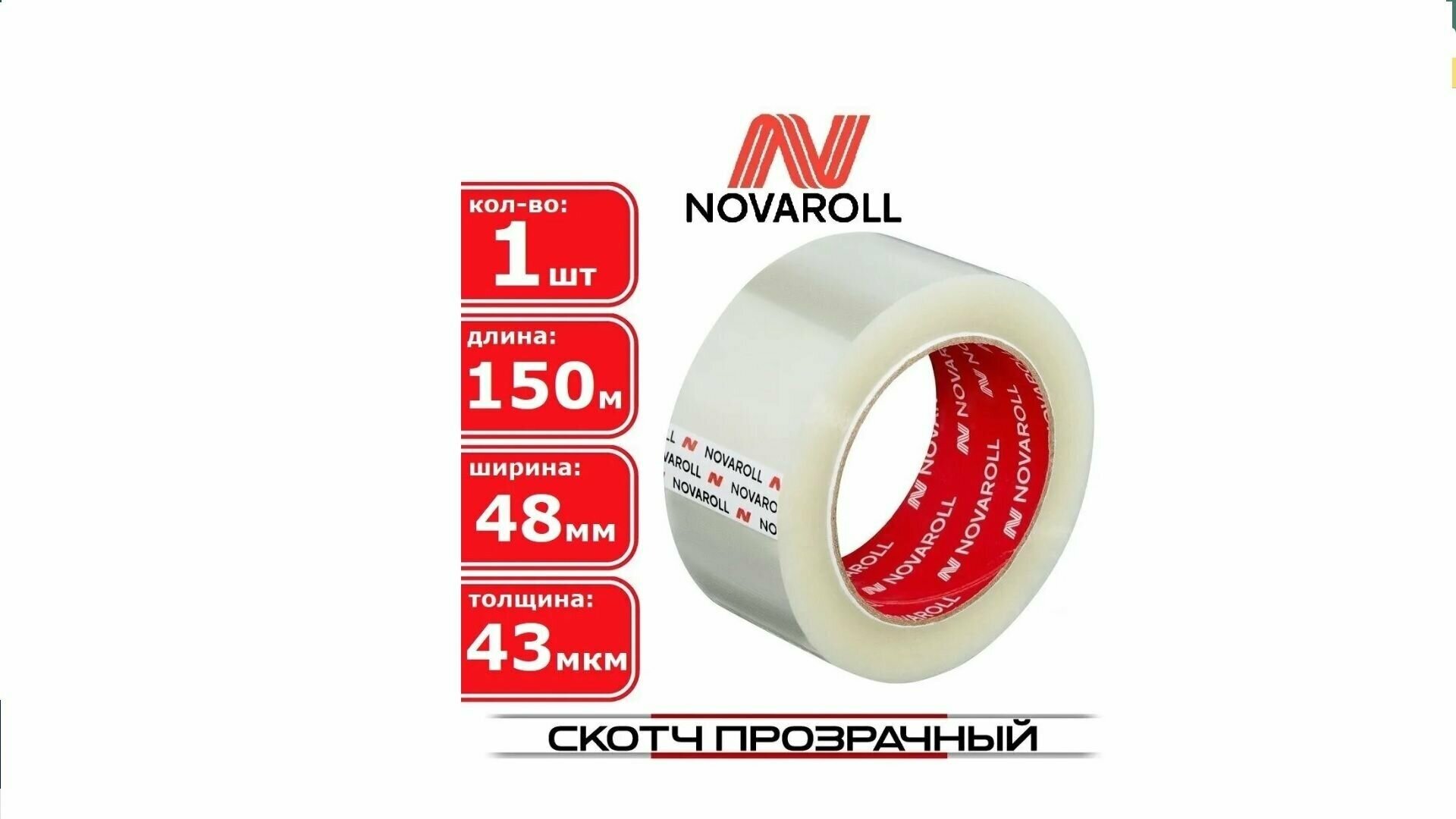 Клейкая лента прозрачная 48мм х 150м / скотч упаковочный (1 рулон)