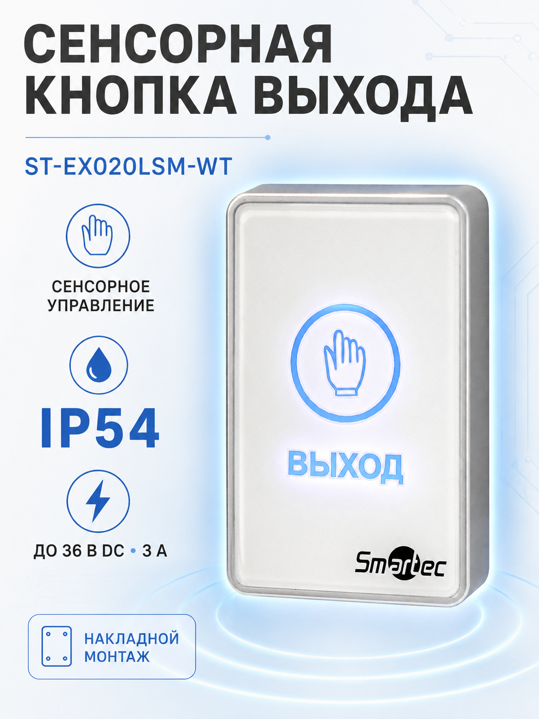 Кнопка выхода сенсорная, накладная, пластик, НЗ/НР, IP54 Smartec