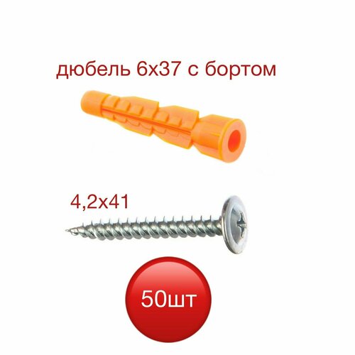 Дюбель U универсальный 6х37 с бортом и саморез с прессшайбой