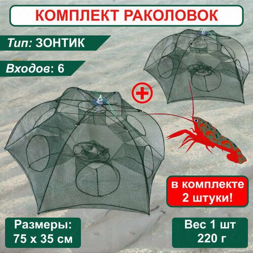 Раколовка Зонт для рыбалки, ловушка для раков 6 входов 2 штуки