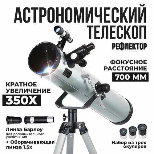 Телескоп рефлектор с оптическим искателем, телескоп астрономический, увеличение 350Х, мощный, профессиональный, для дома